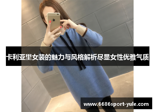 卡利亚里女装的魅力与风格解析尽显女性优雅气质
