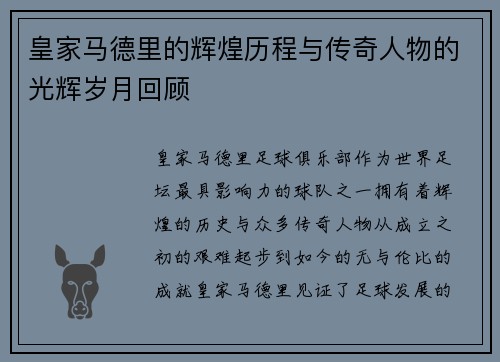 皇家马德里的辉煌历程与传奇人物的光辉岁月回顾