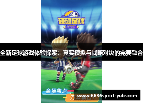 全新足球游戏体验探索：真实模拟与战略对决的完美融合