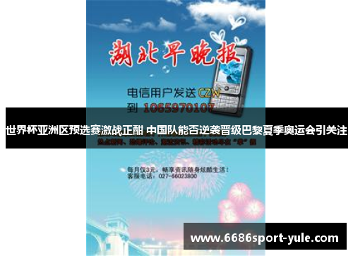 世界杯亚洲区预选赛激战正酣 中国队能否逆袭晋级巴黎夏季奥运会引关注