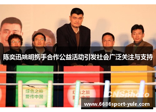 陈奕迅姚明携手合作公益活动引发社会广泛关注与支持
