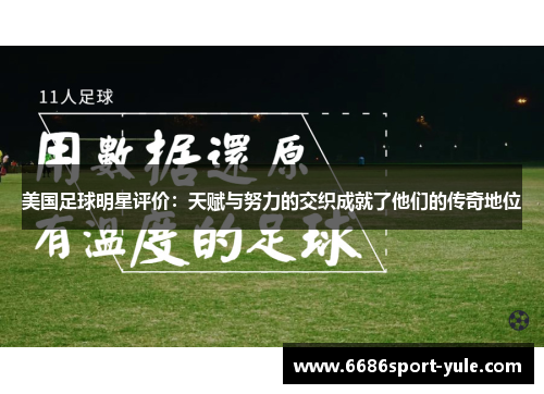 美国足球明星评价：天赋与努力的交织成就了他们的传奇地位