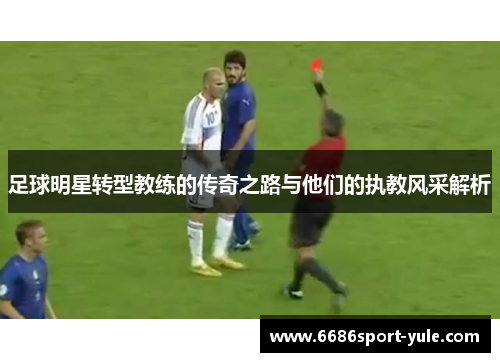 足球明星转型教练的传奇之路与他们的执教风采解析
