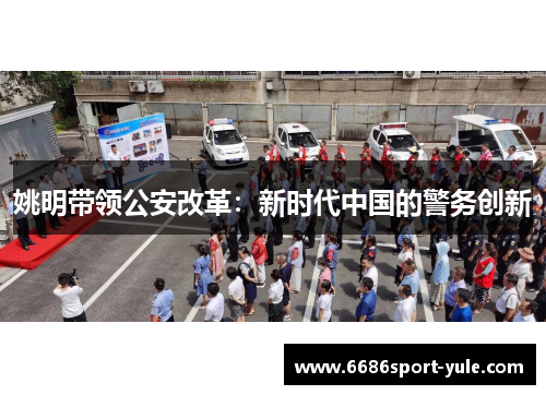 姚明带领公安改革：新时代中国的警务创新