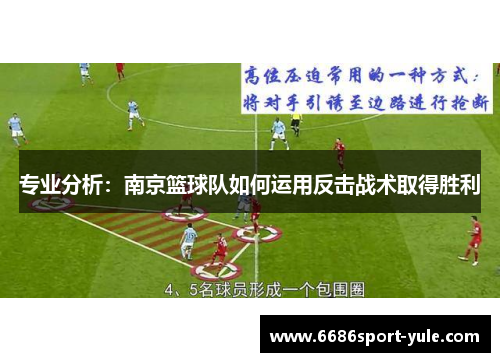 专业分析：南京篮球队如何运用反击战术取得胜利