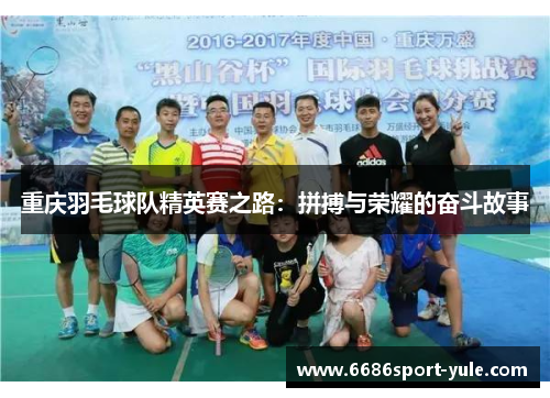 重庆羽毛球队精英赛之路：拼搏与荣耀的奋斗故事