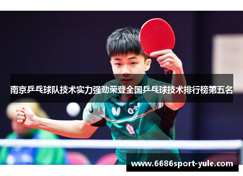 南京乒乓球队技术实力强劲荣登全国乒乓球技术排行榜第五名