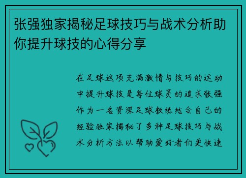 张强独家揭秘足球技巧与战术分析助你提升球技的心得分享