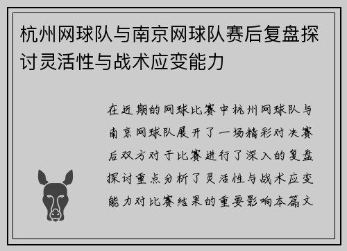 杭州网球队与南京网球队赛后复盘探讨灵活性与战术应变能力