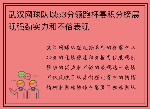 武汉网球队以53分领跑杯赛积分榜展现强劲实力和不俗表现