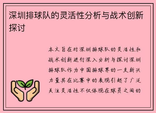 深圳排球队的灵活性分析与战术创新探讨