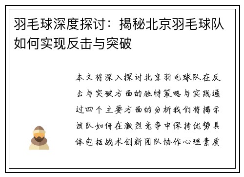 羽毛球深度探讨：揭秘北京羽毛球队如何实现反击与突破