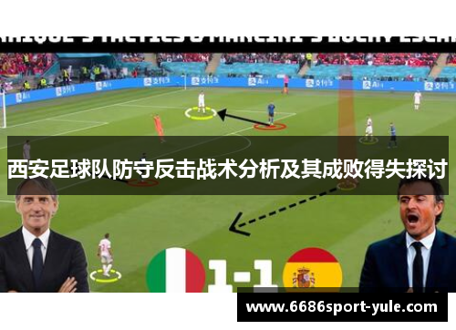 西安足球队防守反击战术分析及其成败得失探讨