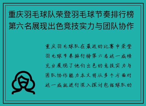 重庆羽毛球队荣登羽毛球节奏排行榜第六名展现出色竞技实力与团队协作