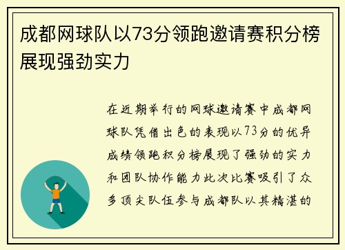 成都网球队以73分领跑邀请赛积分榜展现强劲实力