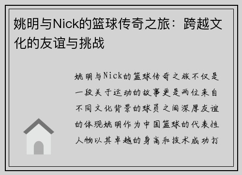 姚明与Nick的篮球传奇之旅：跨越文化的友谊与挑战