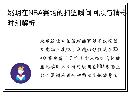 姚明在NBA赛场的扣篮瞬间回顾与精彩时刻解析