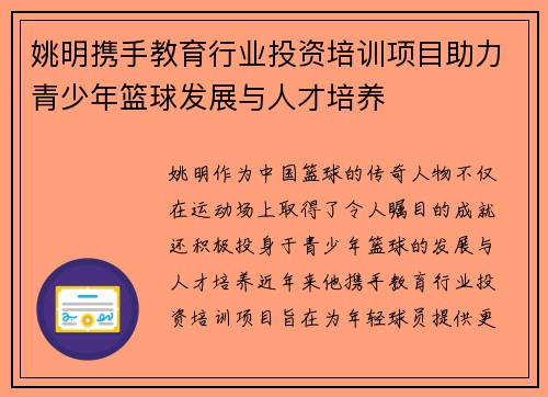 姚明携手教育行业投资培训项目助力青少年篮球发展与人才培养