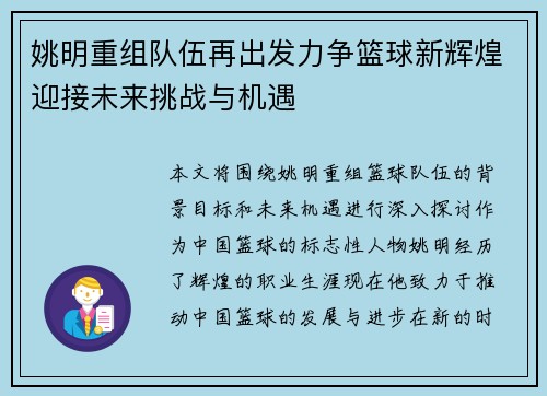 姚明重组队伍再出发力争篮球新辉煌迎接未来挑战与机遇