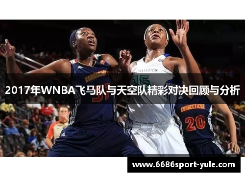 2017年WNBA飞马队与天空队精彩对决回顾与分析