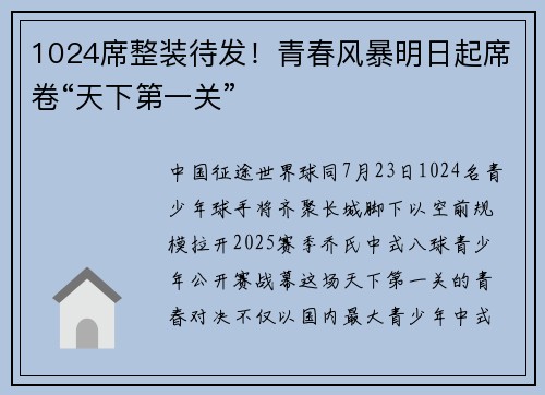 1024席整装待发！青春风暴明日起席卷“天下第一关”​