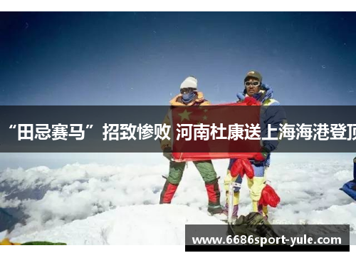 “田忌赛马”招致惨败 河南杜康送上海海港登顶