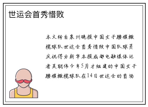 世运会首秀惜败