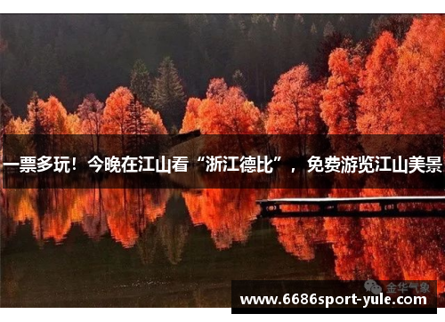 一票多玩！今晚在江山看“浙江德比”，免费游览江山美景