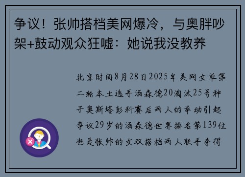 争议！张帅搭档美网爆冷，与奥胖吵架+鼓动观众狂嘘：她说我没教养