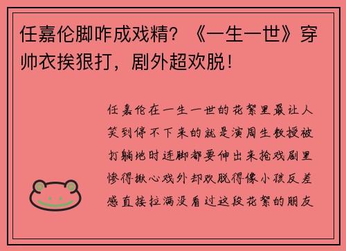 任嘉伦脚咋成戏精？《一生一世》穿帅衣挨狠打，剧外超欢脱！