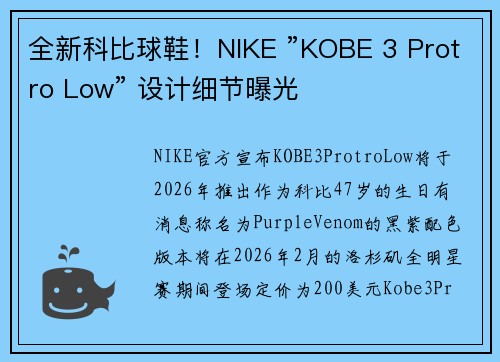 全新科比球鞋！NIKE ”KOBE 3 Protro Low” 设计细节曝光